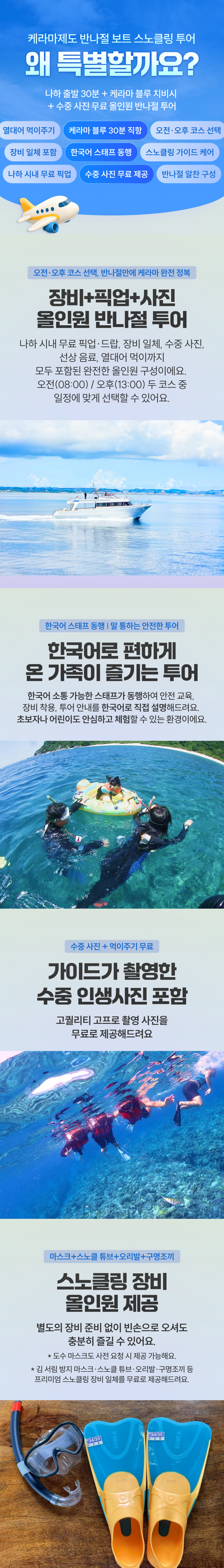 [한국어 대응 + 픽업/드랍 포함] 오키나와 케라마 제도 반나절 보트 스노쿨링 투어