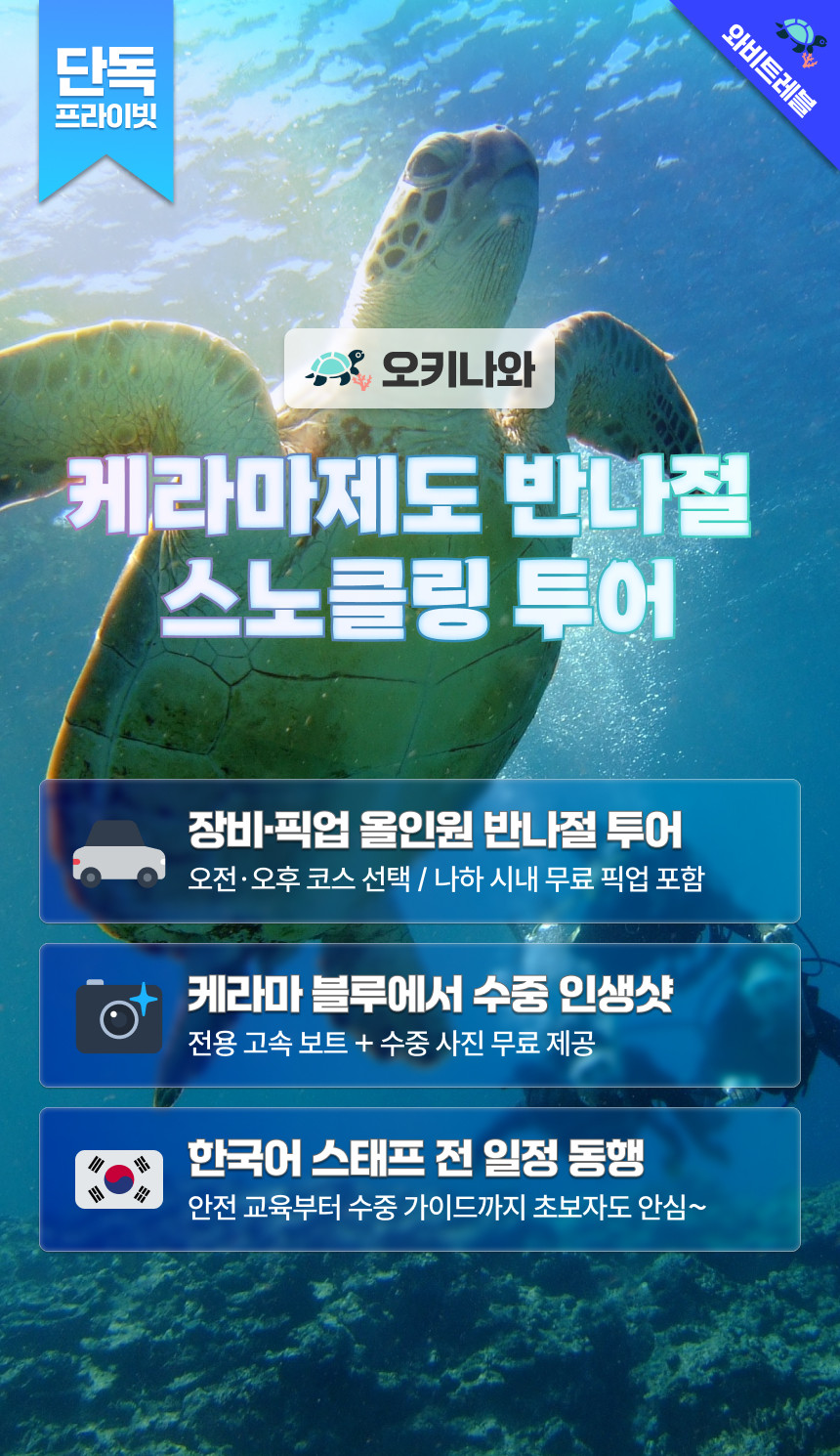 [한국어 대응 + 픽업/드랍 포함] 오키나와 케라마 제도 반나절 보트 스노쿨링 투어
