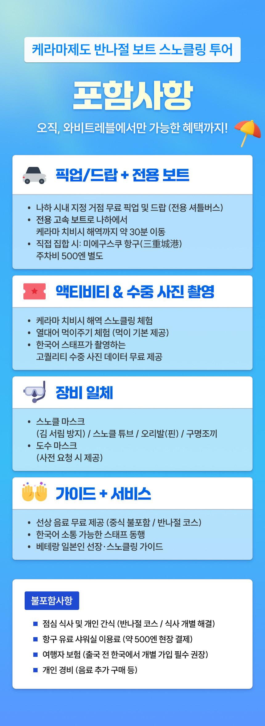 [한국어 대응 + 픽업/드랍 포함] 오키나와 케라마 제도 반나절 보트 스노쿨링 투어