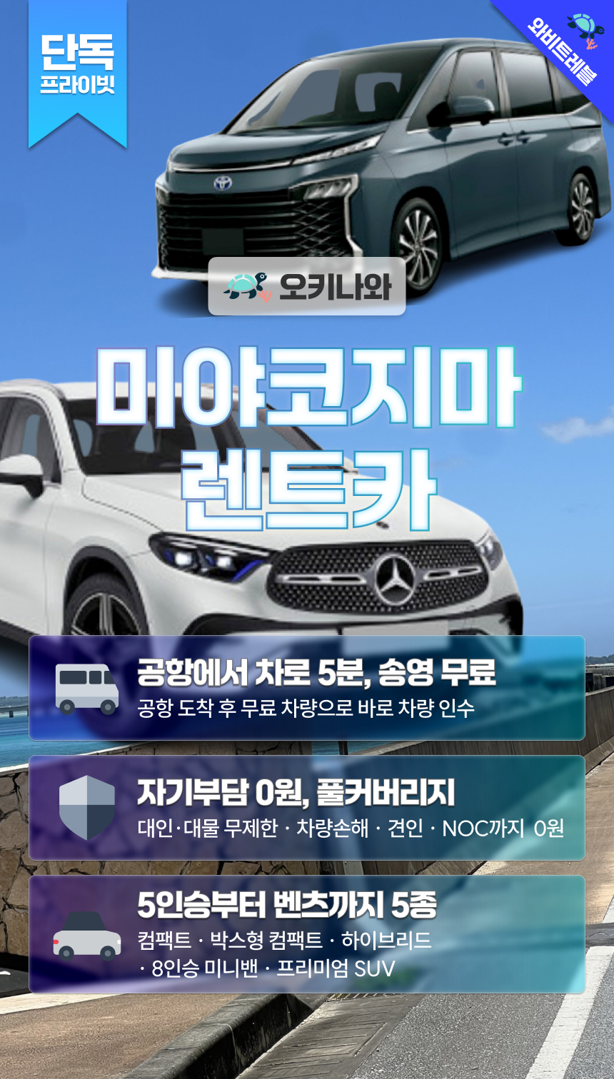 미야코지마 오키나와 렌트카 렌터카 한국어 내비 시모지 공항 송영 5/7/8인승