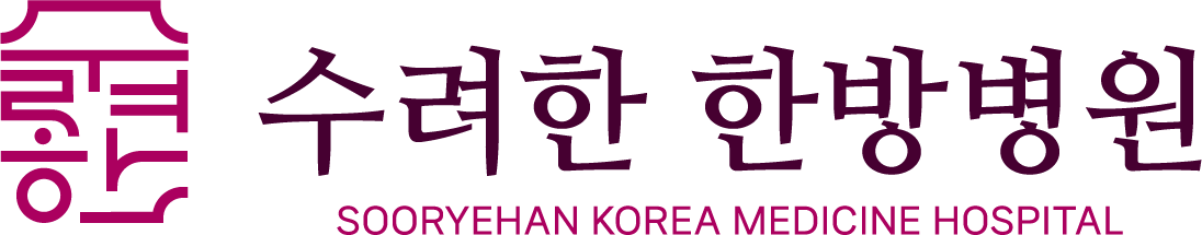수려한 한방병원