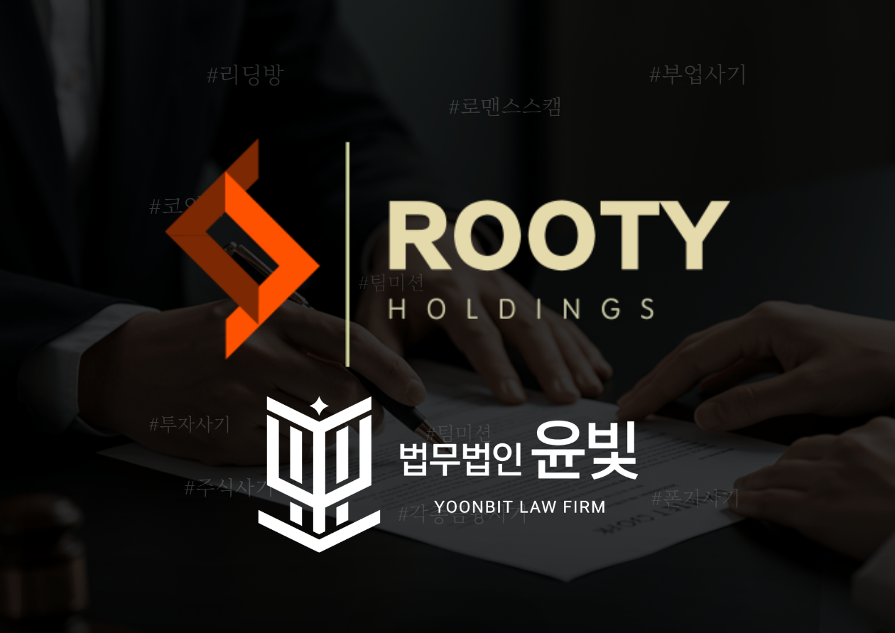 Rooty Holdings / 루티 홀딩스 사기 : 금융사기 업체