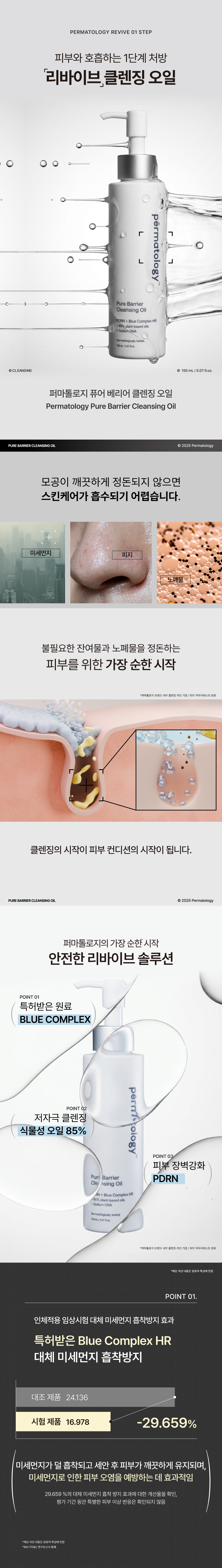 퍼마톨로지 내추럴 안티폴루션 클렌징 오일로 피부 장벽을 강화하고 모공을 깨끗하게 정화합니다