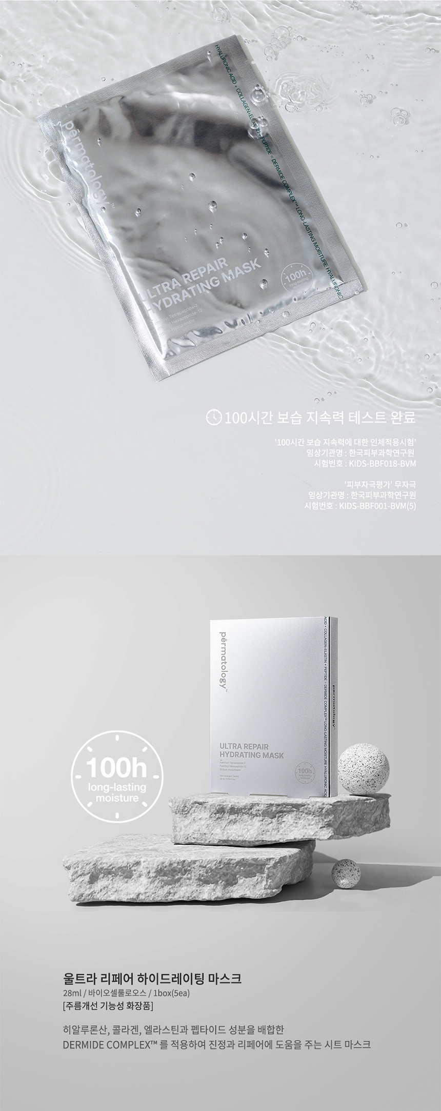 퍼마톨로지 울트라 리페어 마스크로 100시간 보습 인증을 받은 집중 수분 케어와 함께 피부 시술 후 붉은기 완화와 진정을 돕습니다