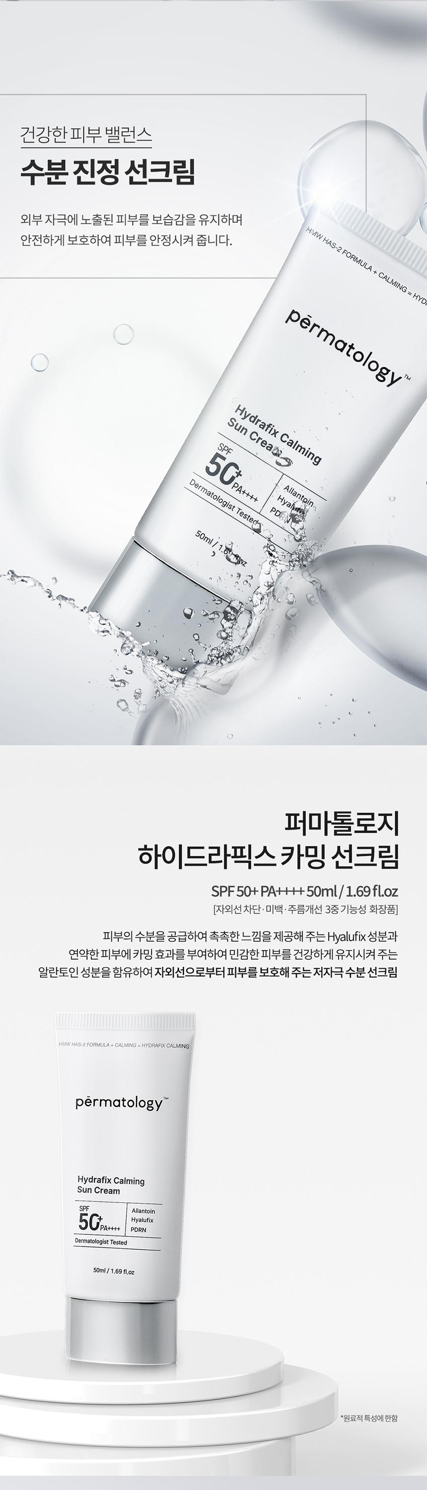 퍼마톨로지 카밍 SPF50 선크림으로 피부 붉은기를 완화합니다