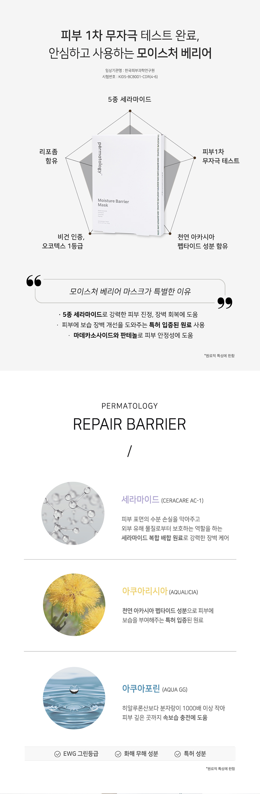모이스처 베리어 마스크 5ea