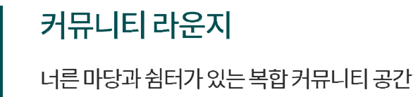 커뮤니티 라운지 안내 이미지