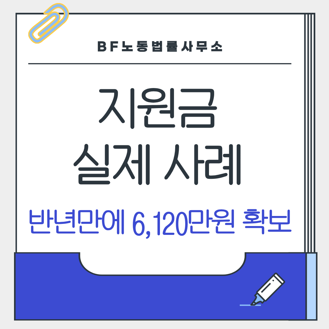 지원금 실제 사례_반년만에 6,120만원 확보.png