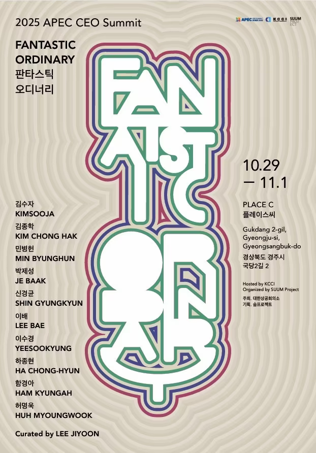 본문 이미지 - '판타스틱 오디너리'전 포스터 (숨프로젝트 제공)