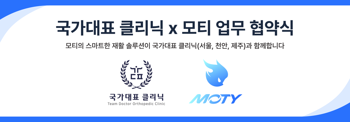 천안 국가대표정형외과의원과 LG 벤처기업 모티가 의료 협력을 위한 업무협약(MOU)을 체결했다. (사진=천안 국가대표정형외과의원 제공)