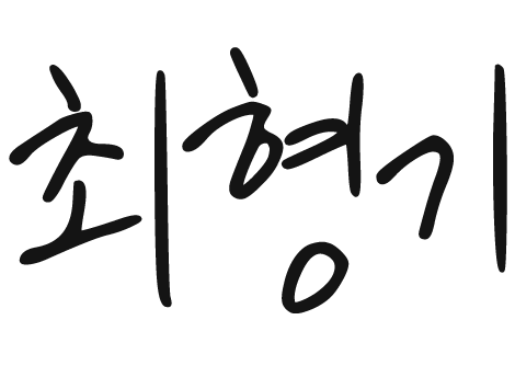 최형기 사인