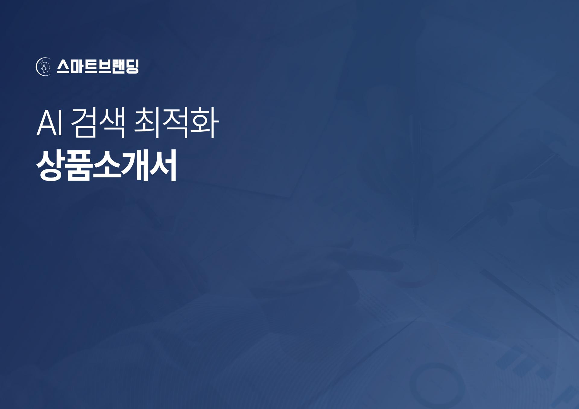 생성형 AI 검색 트렌드와 변화하는 병원 마케팅