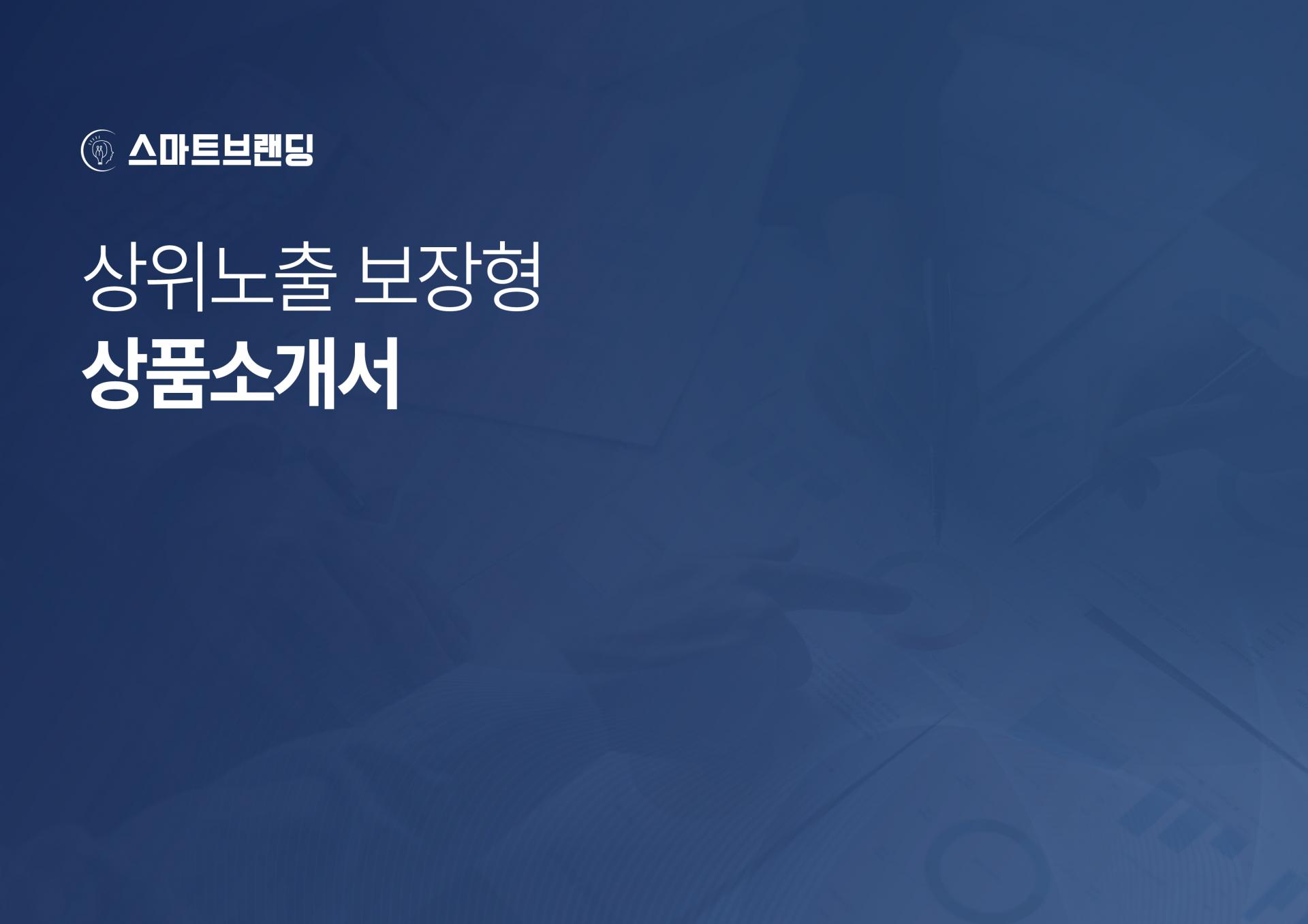 포털 사이트 검색 결과 1페이지 상위노출 보장