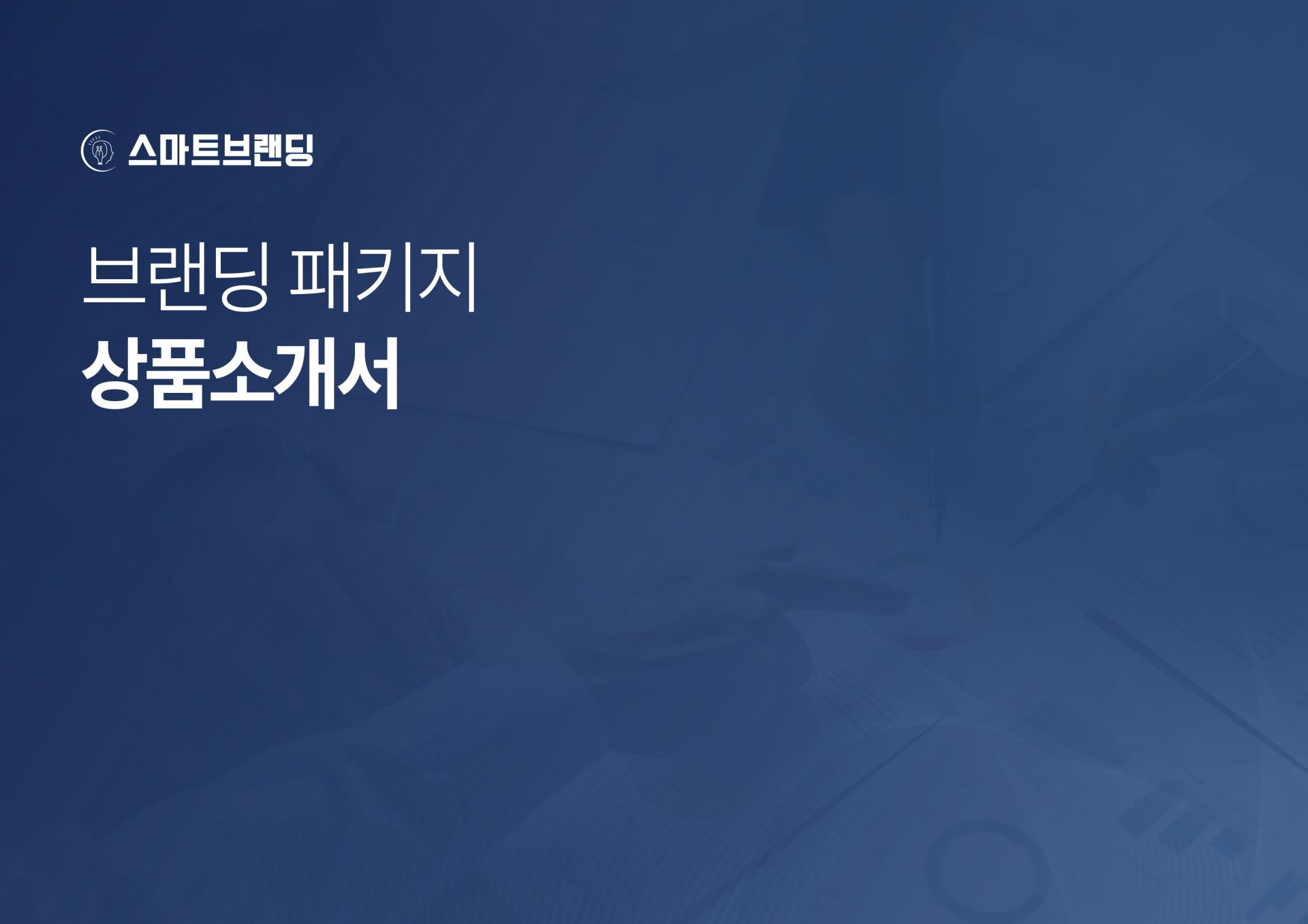 메디컬 전문 병원 브랜딩 패키지 올인원 솔루션
