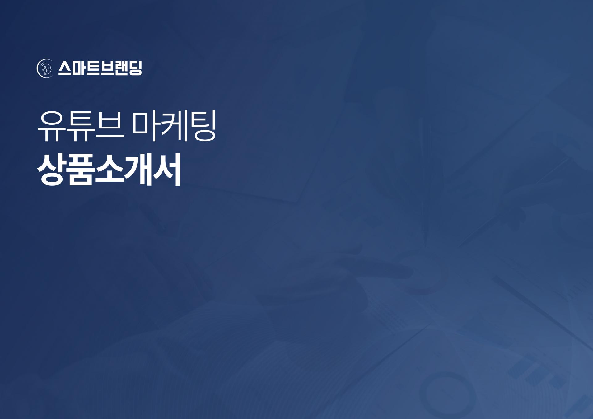 병원 유튜브 채널 개설부터 운영까지 풀케어 대행