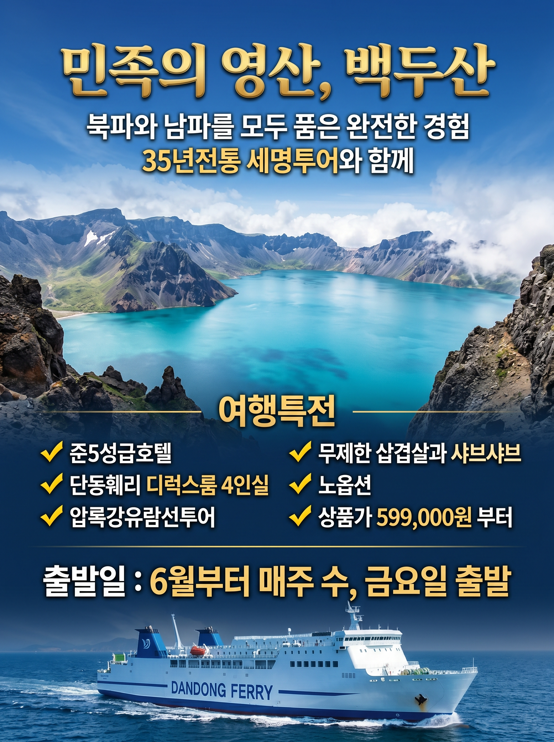 [단동훼리] 백두산 북파+남파 6일