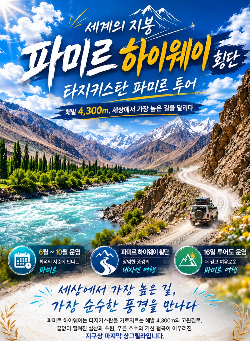 파미르 하이웨이 일주 16일 투어