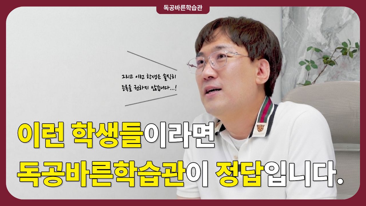 독공바른학습관 대표 인터뷰 썸네일