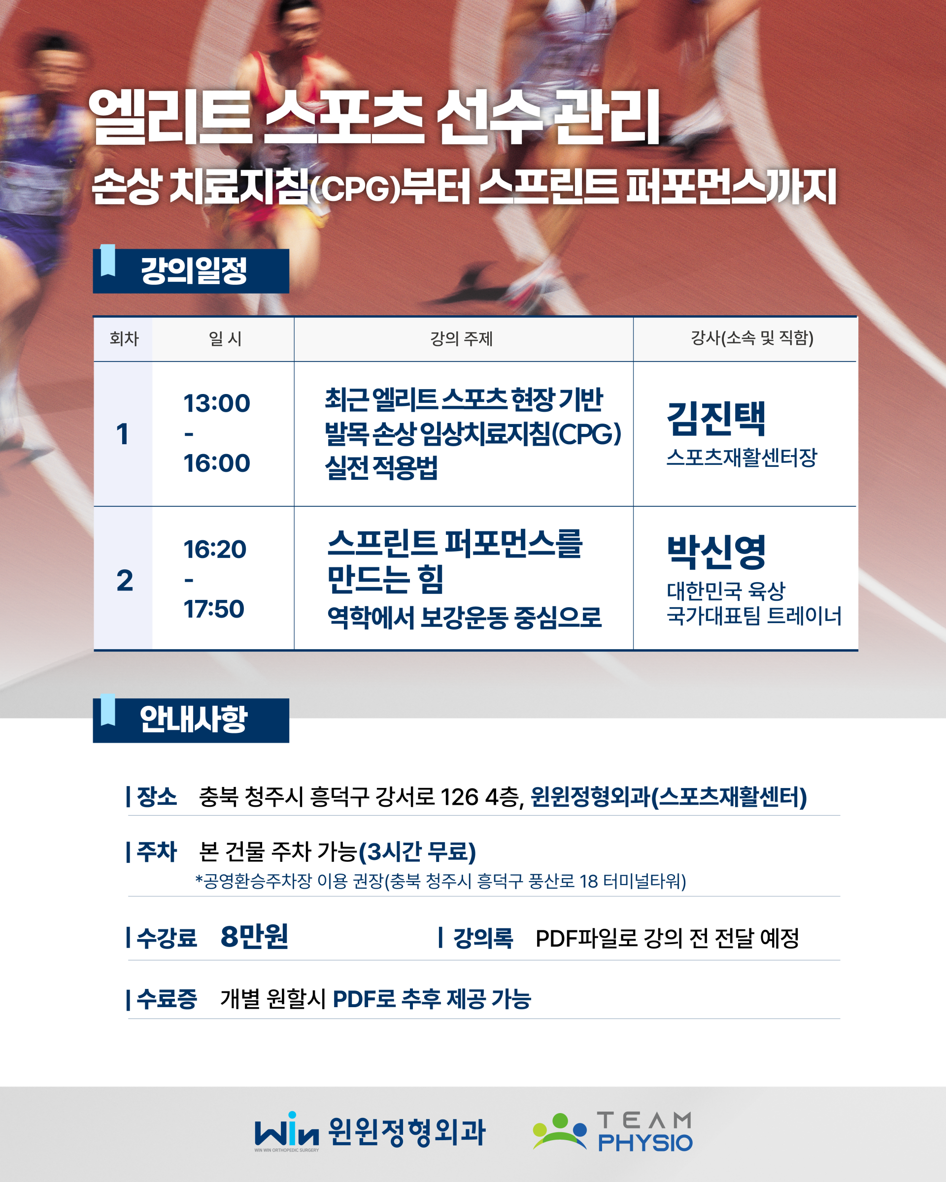 2026 팀피지오 × 윈윈정형외과 엘리트 스포츠 선수 관리