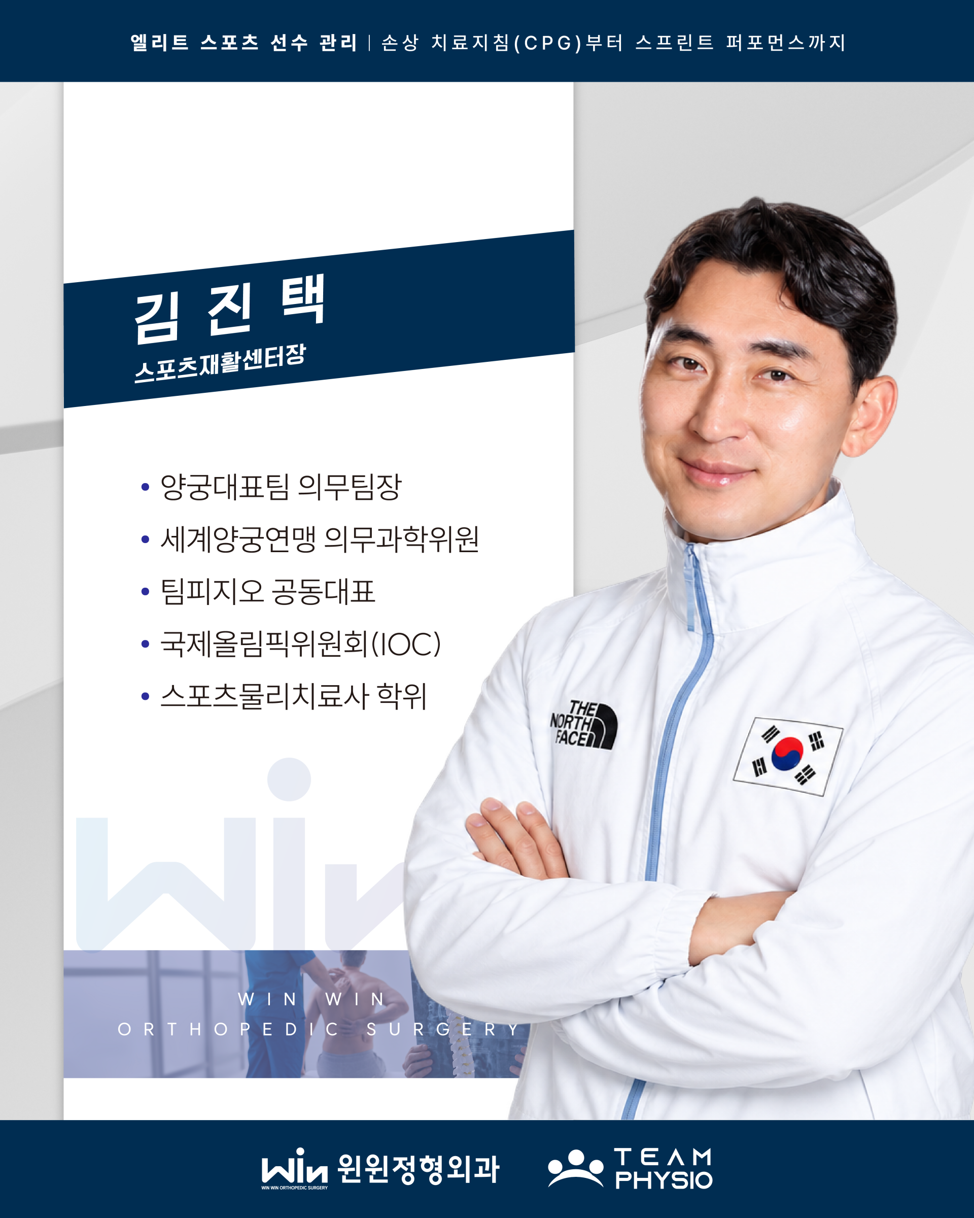 2026 팀피지오 × 윈윈정형외과 엘리트 스포츠 선수 관리