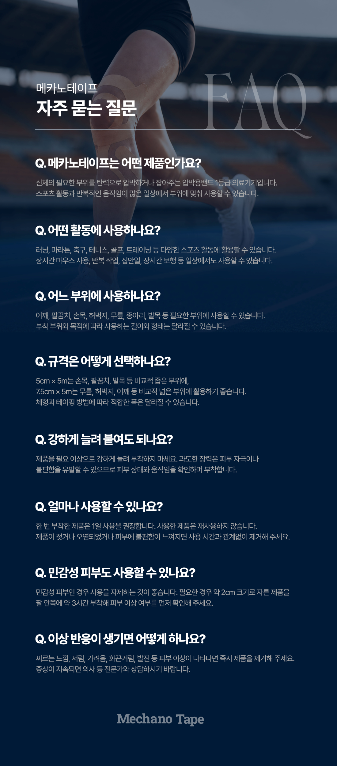 메카노테이프 스포츠 테이프 | 근육·관절 테이핑 서포트 7.5cm