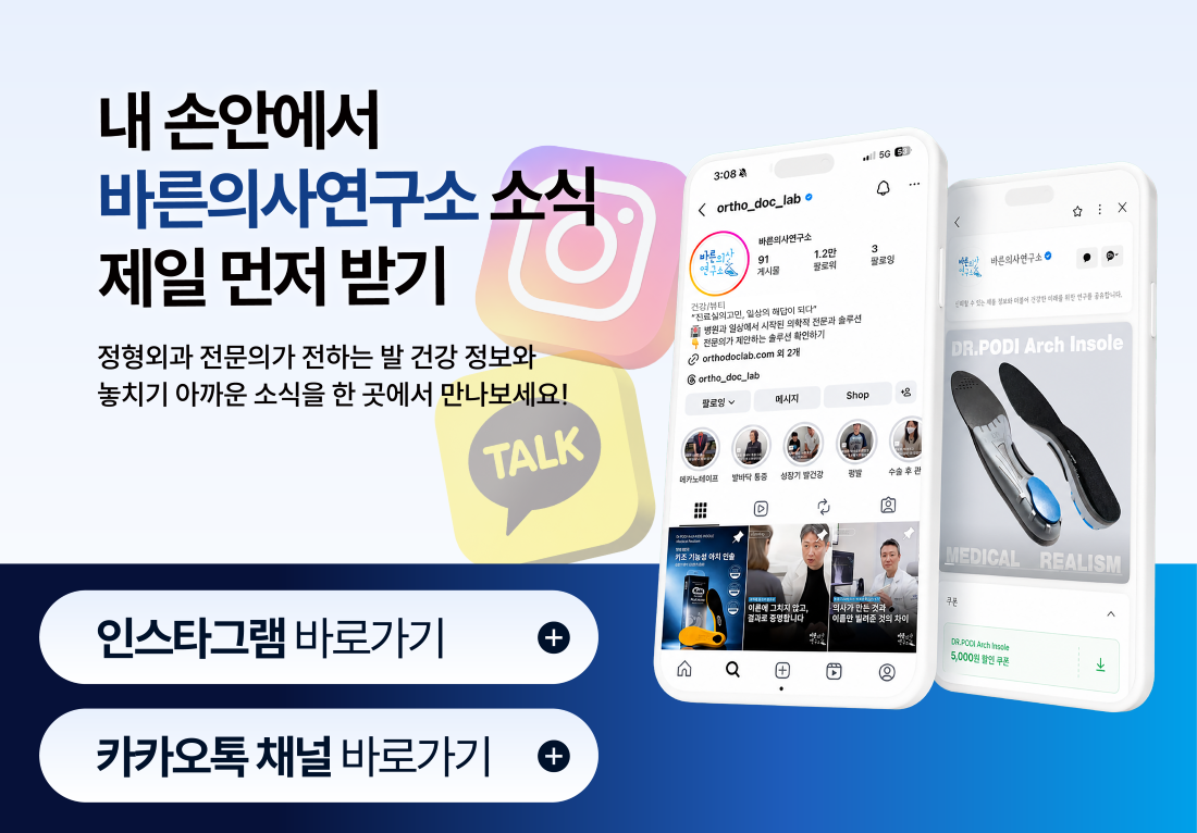 바른의사연구소 인스타그램 및 카카오톡 채널 바로가기