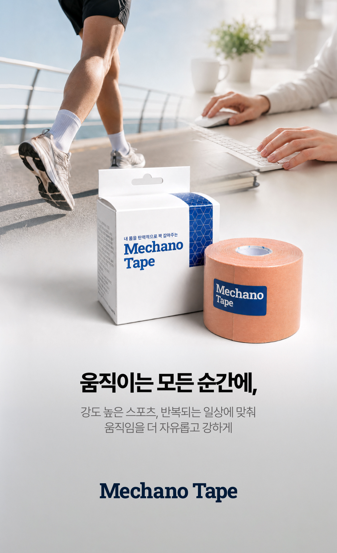 메카노테이프 스포츠 테이프 | 무릎·발목 테이핑 서포트 5cm