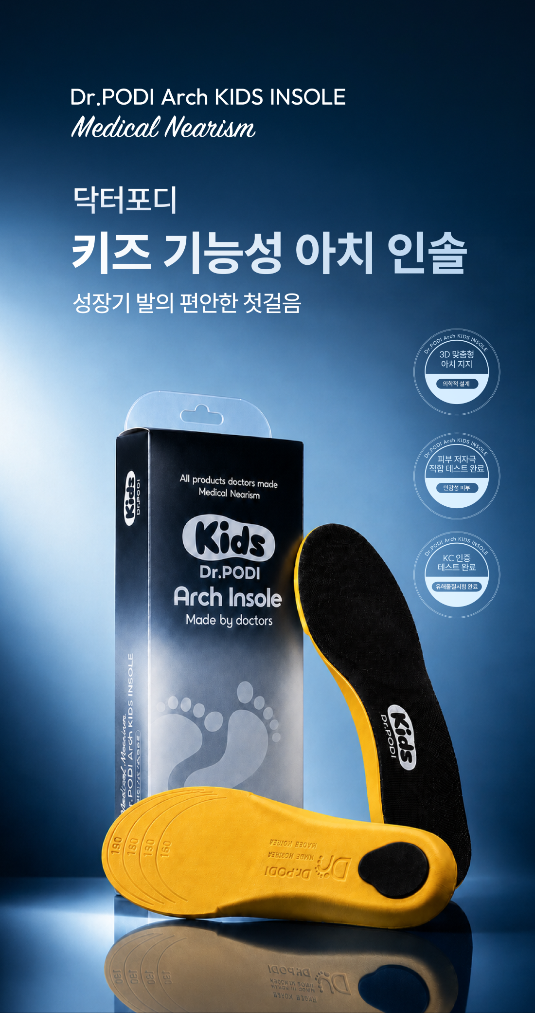 닥터포디 키즈 기능성 아치 인솔