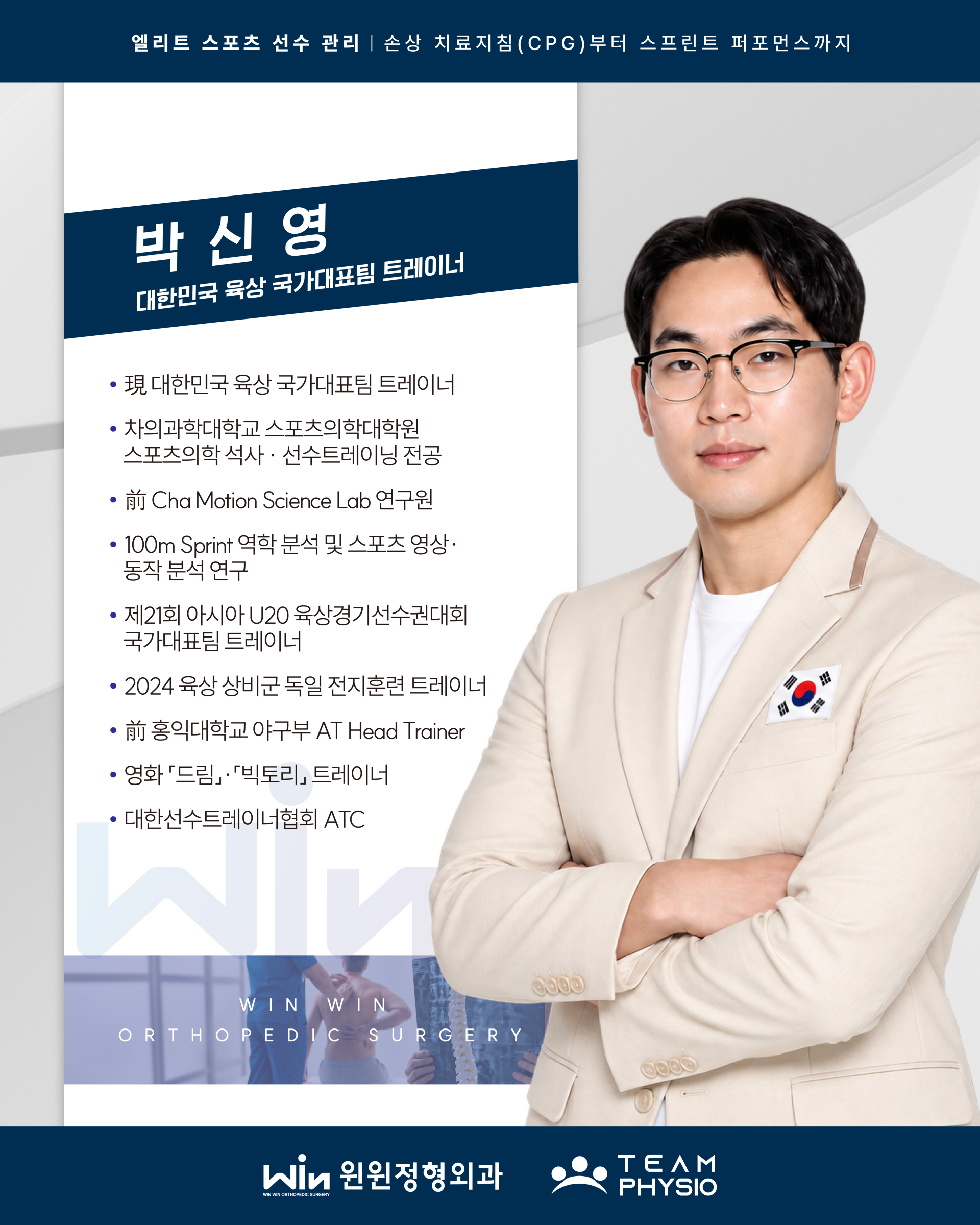 2026 팀피지오 × 윈윈정형외과 엘리트 스포츠 선수 관리