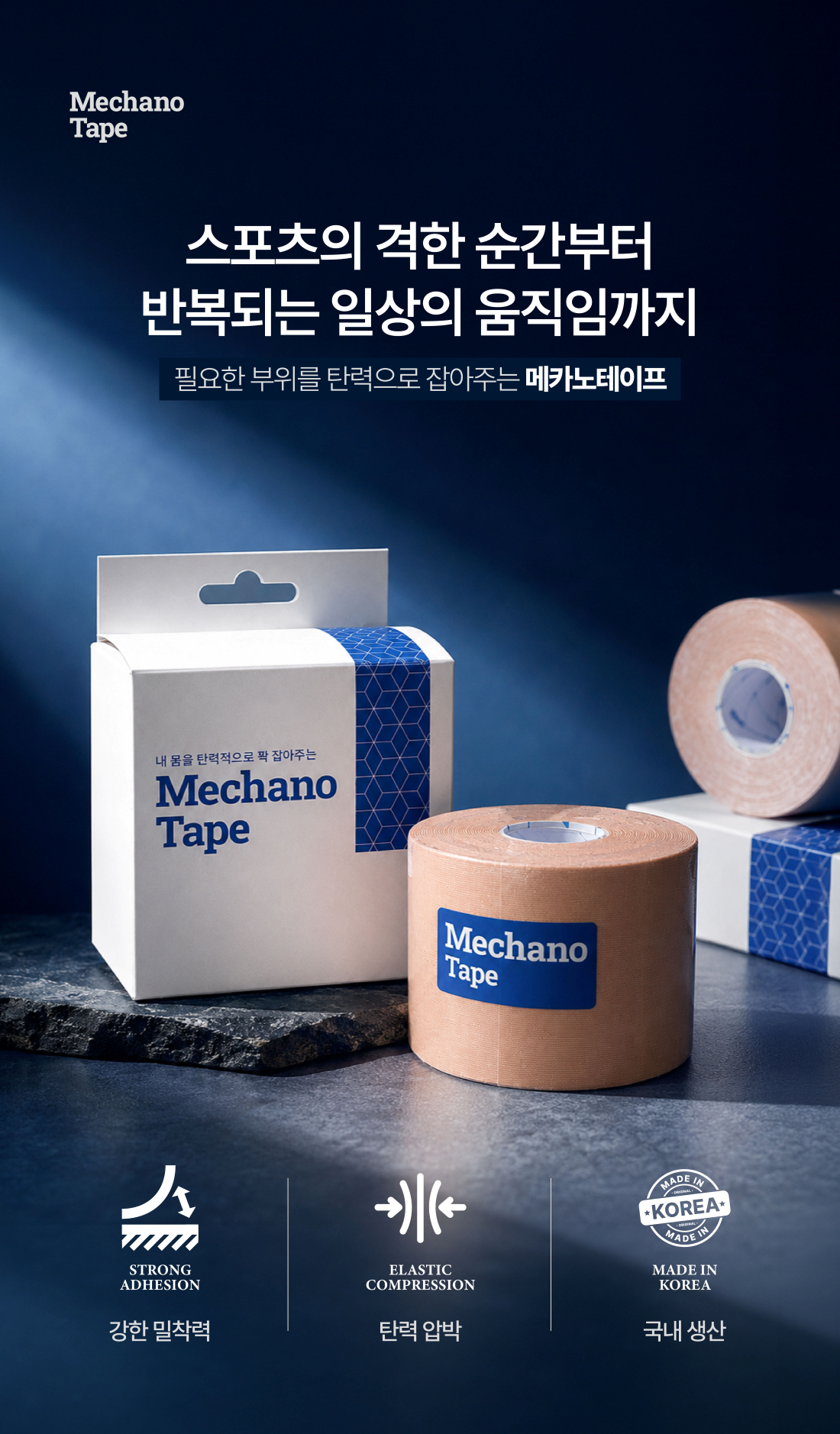 메카노테이프 스포츠 테이프 | 근육·관절 테이핑 서포트 7.5cm