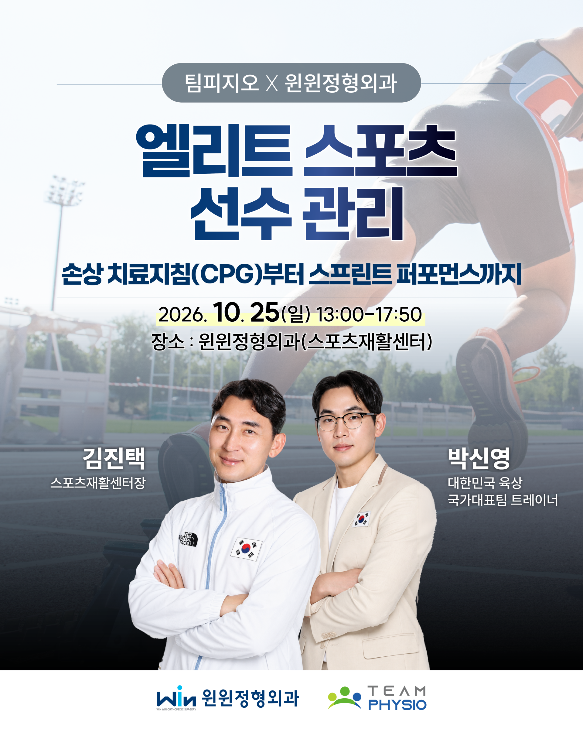 2026 팀피지오 × 윈윈정형외과 엘리트 스포츠 선수 관리