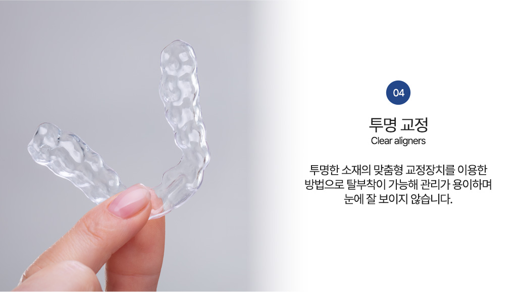 투명교정