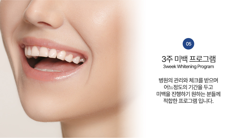 3주 미백 프로그램
