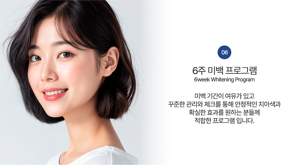 6주 미백 프로그램
