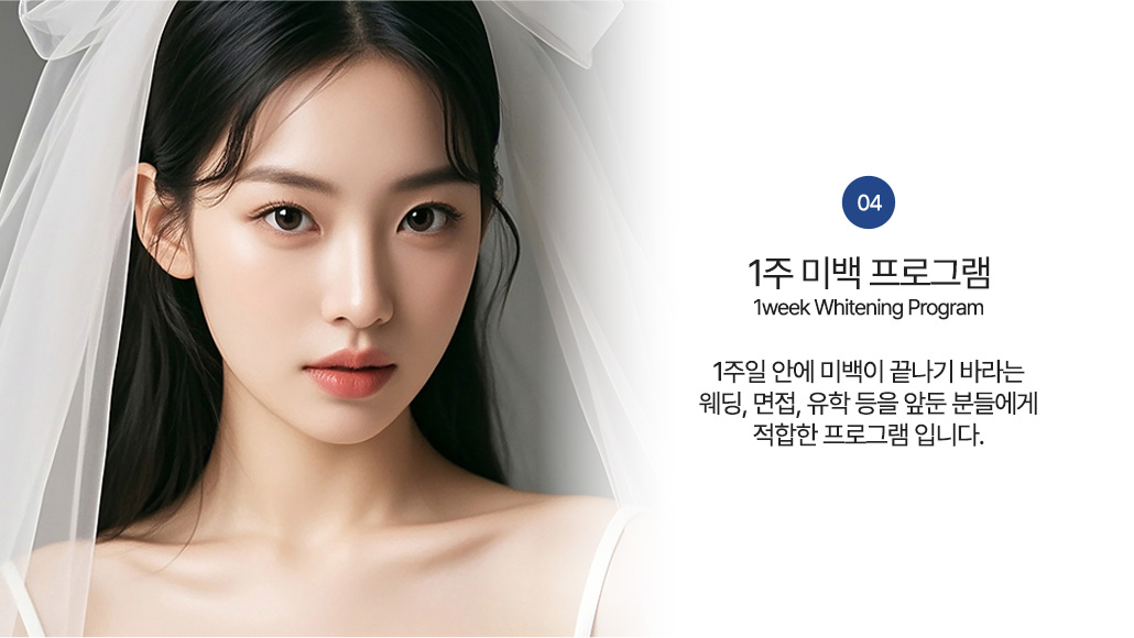 1주 미백 프로그램