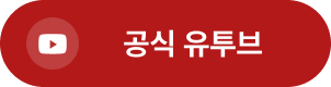공식 유튜브