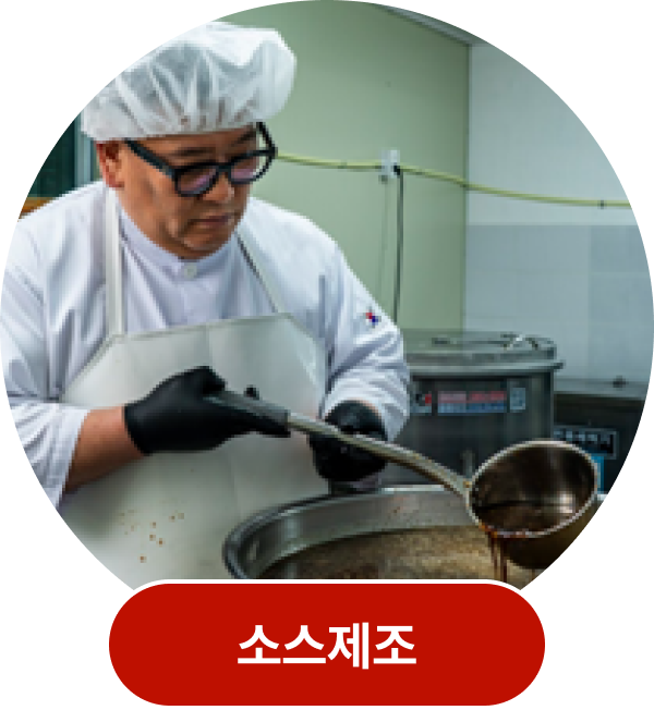 소스제조