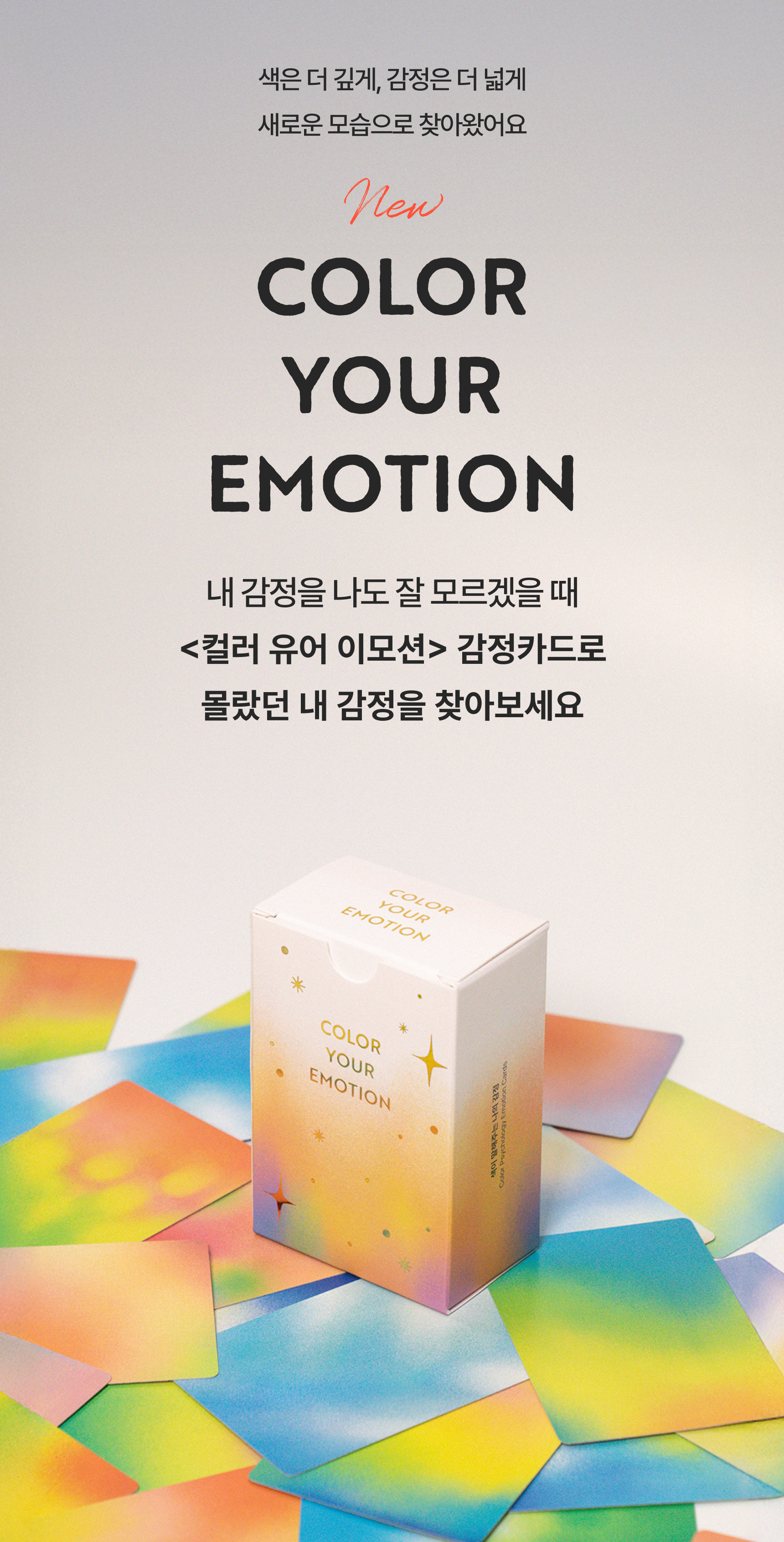 컬러 유어 이모션 감정카드