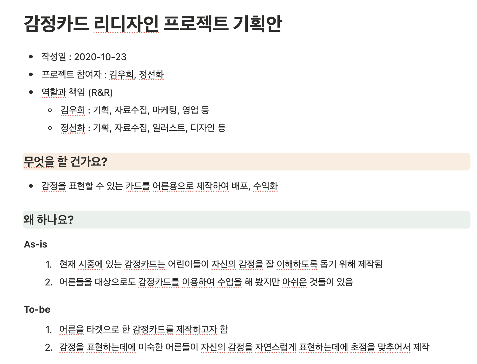 2020년 스튜디오 잉 감정카드 제작을 위해 작성한 초기 기획안 메모