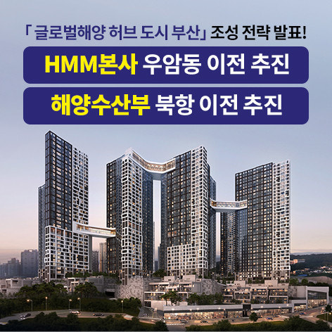 우암동 해링턴마레 해양수산부이전 안내 배너 이미지