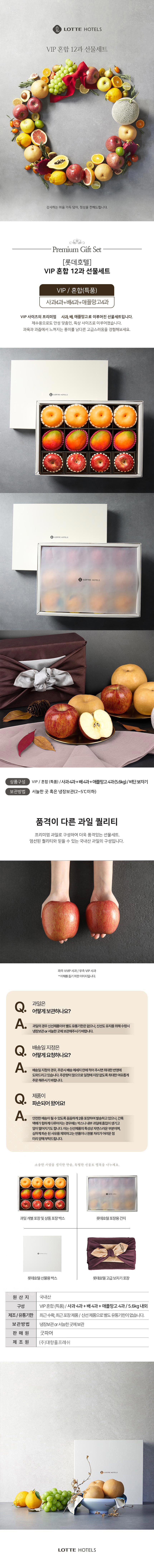[롯데호텔] VIP 혼합 12과 선물세트 (사과4과+배4과+애플망고4과)