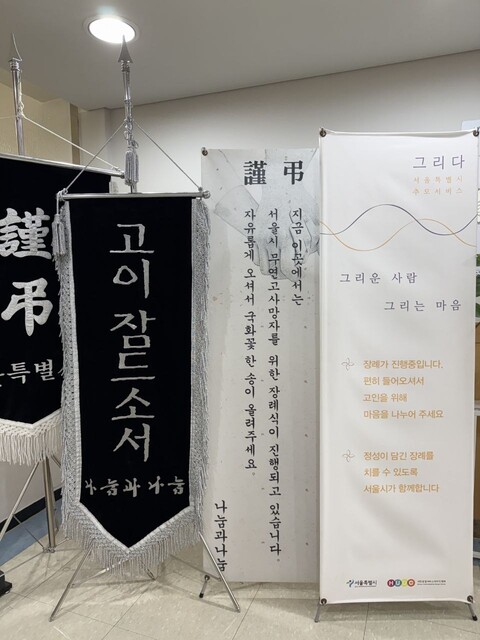 서울시립승화원에 위치한 공영장례 ‘그리다’ 빈소 측면. 빈소 소개와 함께 근조기가 놓여 있다. 필자 제공