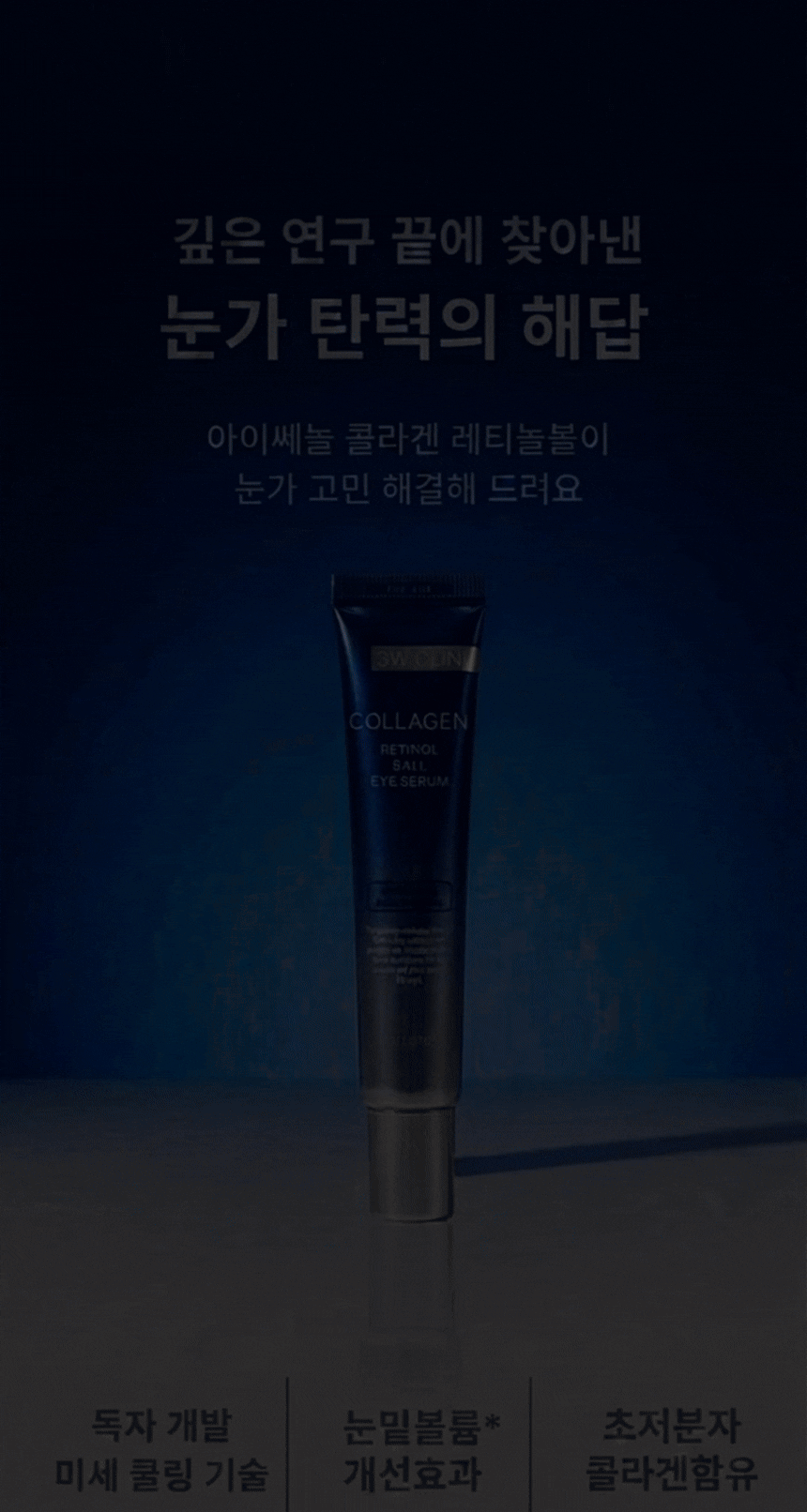 아이쎄놀 눈밑지방 레티놀 콜라겐 쿨링볼 30ml