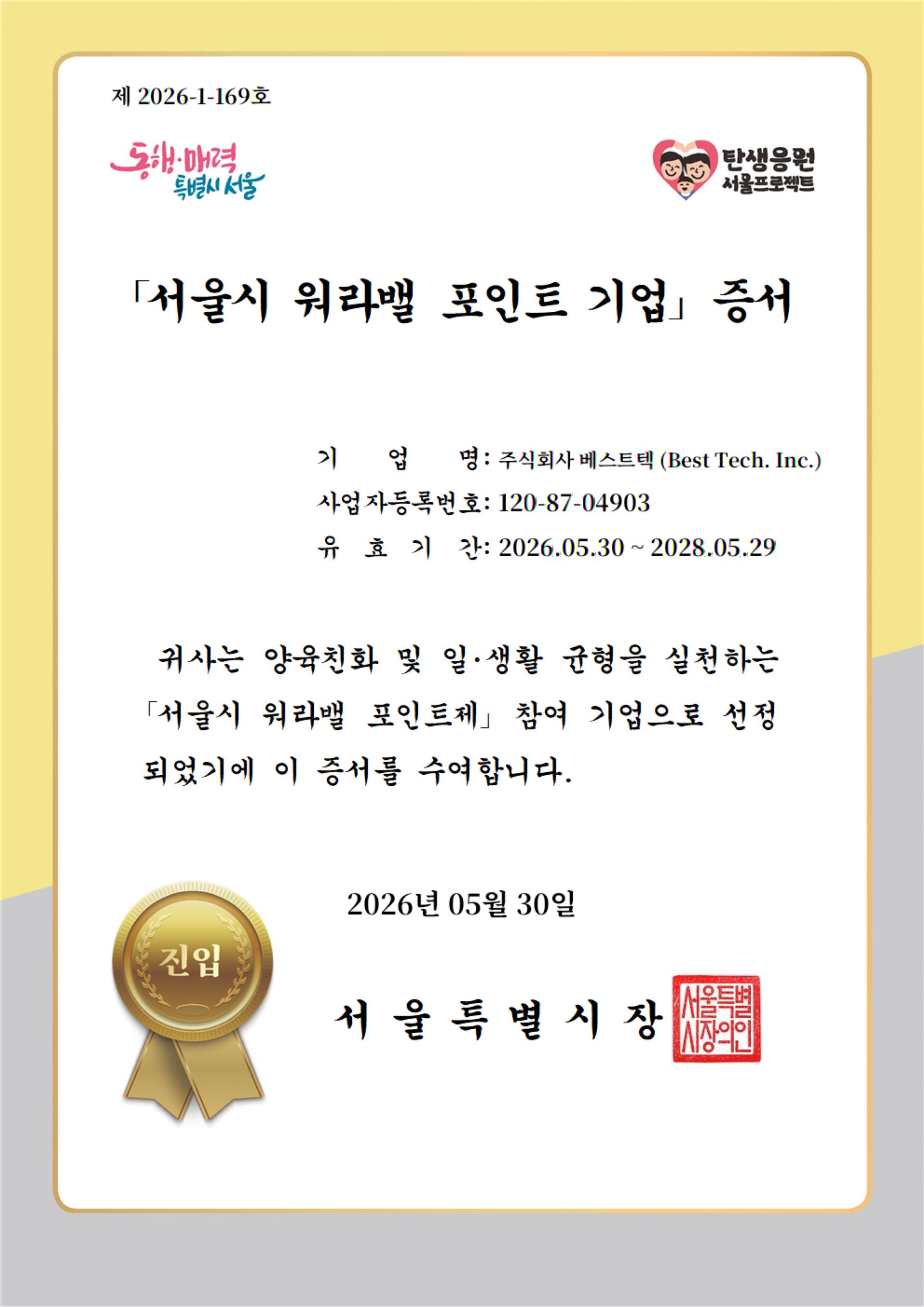 서울시워라밸포인트기업 증서.jpg