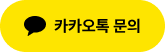 카카오톡 채널 채팅하기 버튼