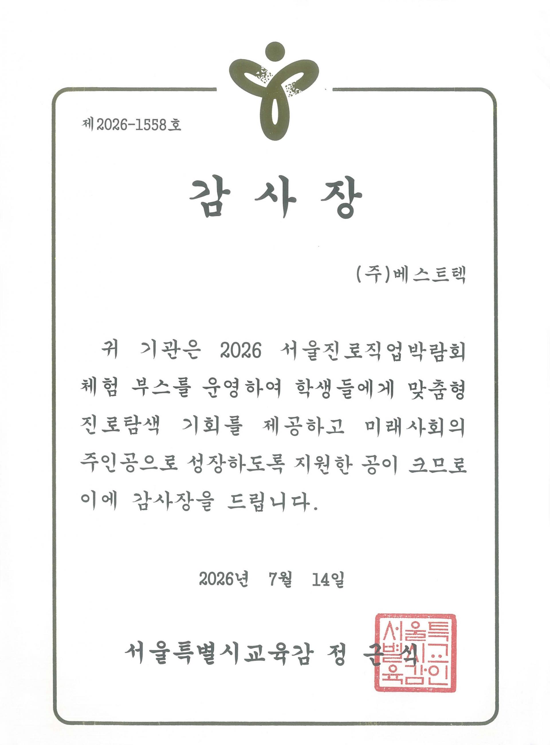 서울특별시교육감 감사장.jpg