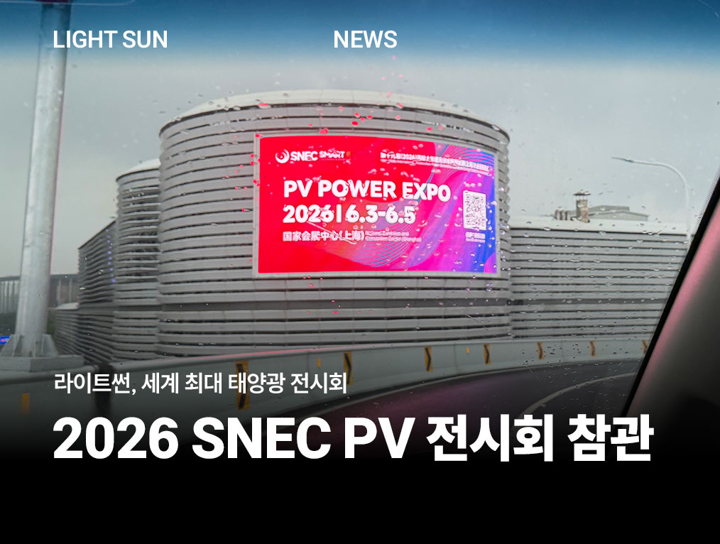 2026 SNEC PV 태양광 전시회 참관