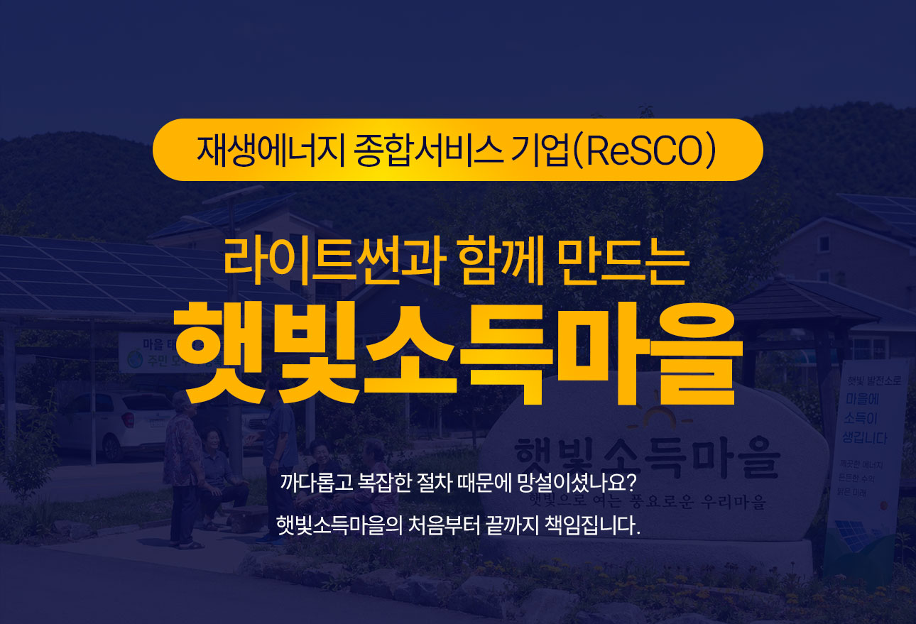 햇빛소득마을_01.jpg