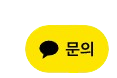 카카오톡 채널 채팅하기 버튼