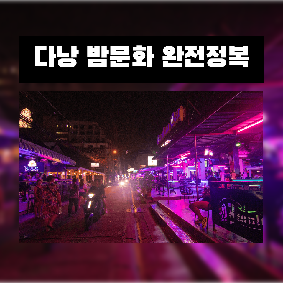 다낭 밤문화 완전정복 가이드